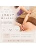 【 再来クーポン 】二の腕.背中.バスト.小顔の上半身集中ケア 120分