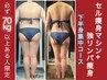 《70kg以上限定》下半身痩身【脚集中!痩身マシン+リンパ★60分】凸凹脂肪分解