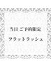 【当日ご予約限定】フラットラッシュ６０分ー付け放題ー