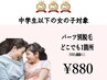  【中学生以下の女の子対象】パーツ別脱毛どこでも1箇所(お顔・VIO除く) ¥880