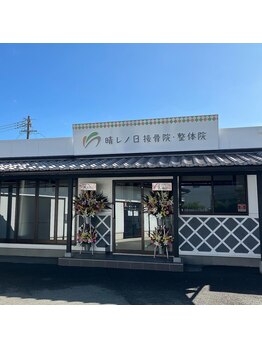 晴レノ日接骨院 整体院/店舗の正面♪