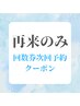 【再来様】限定【船橋店で回数券ご購入された方はこちら♪】次回用クーポン