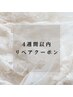 【フラットラッシュ】4週間以内リペア40分　￥4490