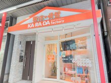 カラダファクトリー 門前仲町店