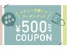 【口コミ投稿限定クーポン】5000円以上のメニュー　500円OFF