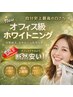 確実に白くなるオフィス級ホワイトニング 10回コース（ジェル代等別途）　