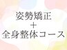 姿勢矯正+全身整体コース