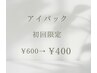 初回アイパック ¥600→¥400