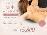 お疲れの所を集中ハンドケア上半身or下半身 何度通っても同額30分！！