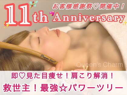 クイーンズチャーム(Queen's Charm)の写真