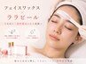 【最強美肌Wケア】潤い満たす夏の乾燥ケア◎ フェイスワックス×ララピール
