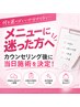 【メニューに迷った方へ】カウンセリング後に当日施術を決定♪