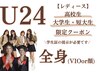 U24 レディース【高校/短大/大学生限定】全身脱毛(顔orVIO)  1回 ¥9.000