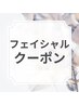 ↓こちらから下は【フェイシャルクーポン♪】↓