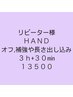 【Hand】３h+３０min フリーアート