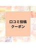 【口コミにご協力いただける方☆】500円OFFクーポン！