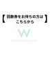 【回数券をお持ちの方】回数券お持ちの方、継続ご希望の方の次回予約
