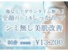 【顔全体のシミ・くすみ撃退】光フェイシャル×幹細胞導入 初回80分￥13200