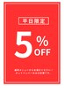 【平日限定！】通常メニューを5％ OFF（併用不可）