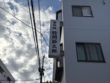 整体院股関節太郎
