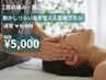 【首の痛み・首こりに】動かしづらい首を整える整体　¥5000　90分
