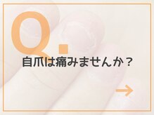 レアム/【Q.４】自爪は傷まない？
