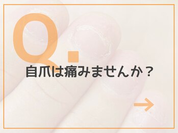 レアム/【Q.４】自爪は傷まない？