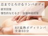 【芯までとろけるボディリンパ・河合指名】RFリンパボディ全身60分