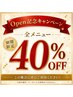 【NEWOPEN記念☆口コミ割】通常メニュー40%OFF!《メニューを追加で選択☆》