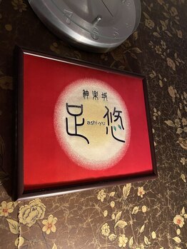 足悠 神楽坂店/店内風景