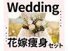 【医療提携ライポソニック使用】花嫁痩身セット　22900円