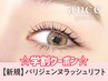 ★学割U24★お得なクーポン◎パリジェンヌラッシュリフト【3000円】[梅田]