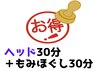 【北花田店】【もみほぐし30分+ヘッドマッサージ30分】60分￥4590　《税込》