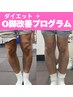 【予約殺到】ダイエット+＜O脚矯正＞３か月コース初回カウンセリング