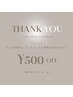 口コミ投稿者様限定★500円OFF