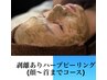 【剥離ありハーブピーリング(顔～首)】顔の肌質改善＋首の毛穴・横ジワ改善