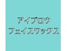 ↓↓【 アイブロウ/フェイスWAX脱毛メニュー 】↓↓