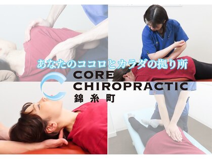 コア カイロプラクティック 錦糸町の写真