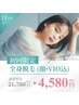 【5名様限定】感動美肌脱毛体験!満足度98%★全身脱毛(顔VIOうなじ込)¥4580