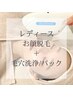 レディース|顔脱毛+毛穴洗浄+ヒト幹細胞美肌パック