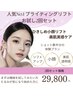 新規　【お試し2回セットで小顔を実感！ブライティングリフト体験】