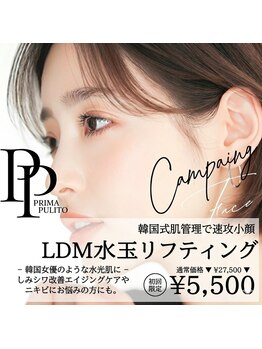 プリマプリート 各務原店の写真/韓国式肌管理【速攻小顔LDM水玉リフティング¥5500】乾燥に水分チャージ！水光肌美人になるならコチラ★