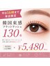 【平日16時まで来店限定】韓国束感フラットラッシュ130本 ¥5480