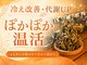 ヨモギー 大阪 福島店(YOMOGii)の写真/【手足が冷たい人へ】温活習慣をもっと身近に◎1回約440円で冷え体質に向き合う本格よもぎ蒸し