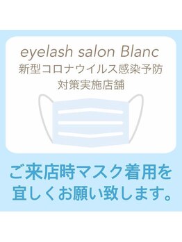 アイラッシュサロン ブラン トレッサ横浜店(Eyelash Salon Blanc)/コロナ対策