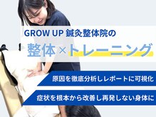 グロウアップ鍼灸整骨院 大津京駅前(GROWUP鍼灸整骨院)