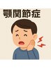 【あごの不調、口が開けずらい方必見★】顎関節調整　￥5500