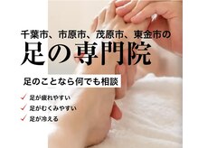巻き爪じゅん 千葉駅前店の雰囲気（足のむくみ・冷え・疲れもお任せください！）