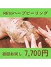 【不安な方へ/お試し】初めてのハーブピーリング体験にぜひ♪