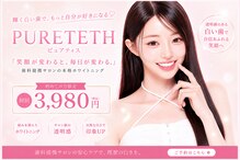 ピュアティス(PURETETH)